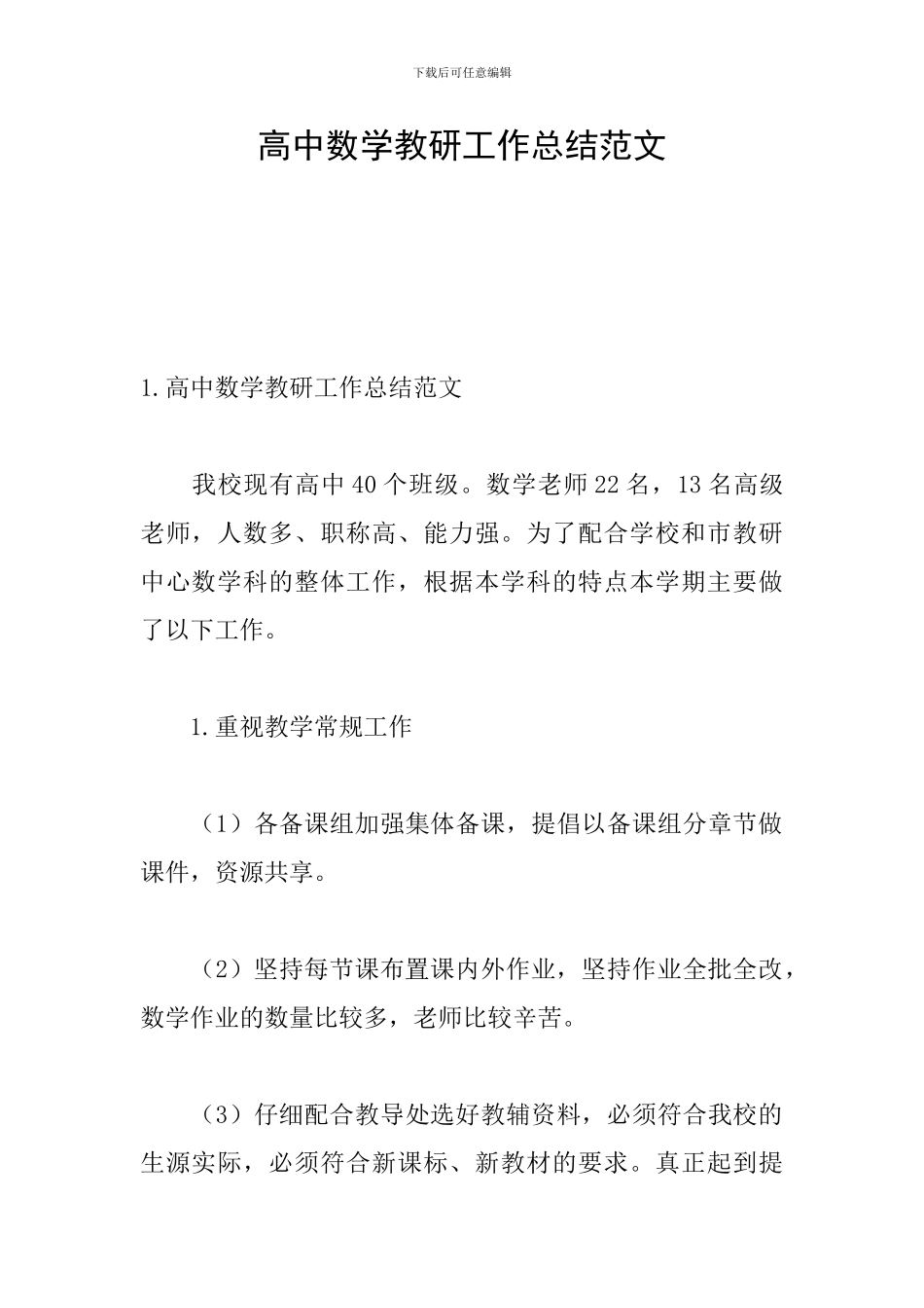 高中数学教研工作总结范文_第1页