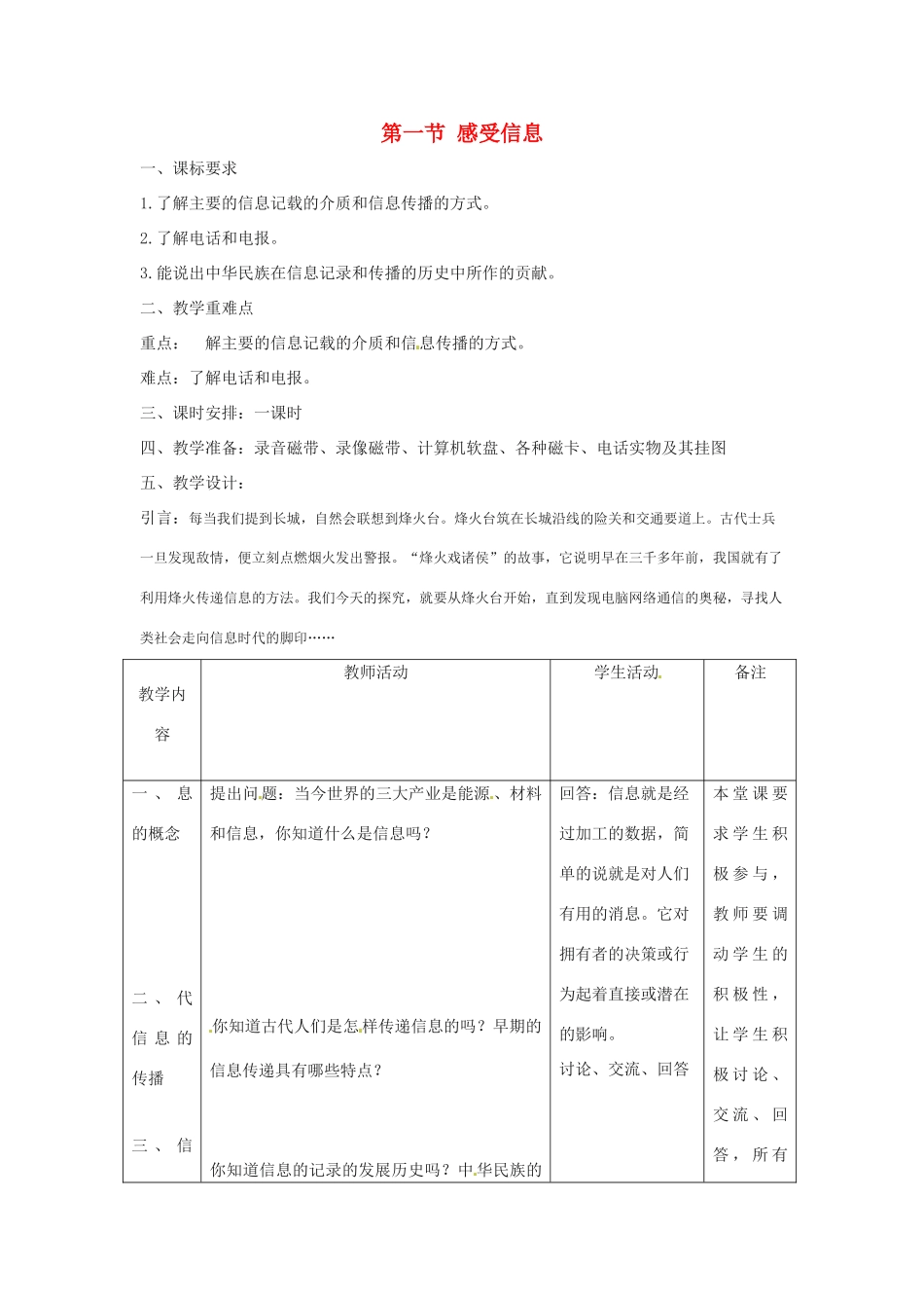 九年级物理 第一节 感受信息教案 沪科版_第1页
