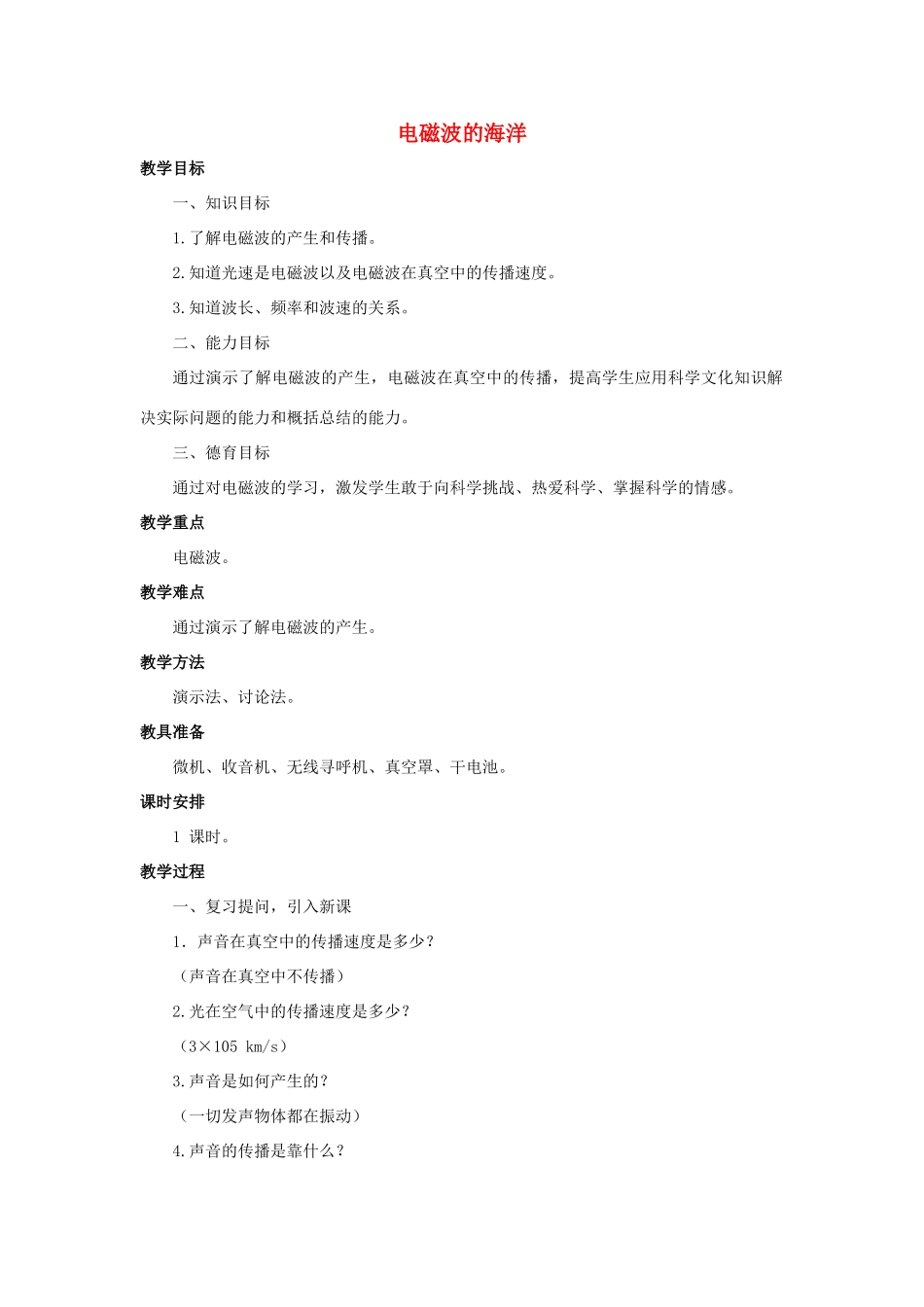 九年级物理全册 第21章 第2节 电磁波的海洋教案1 （新版）新人教版_第1页