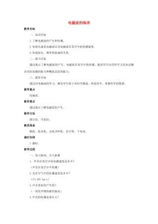 九年级物理全册 第21章 第2节 电磁波的海洋教案1 （新版）新人教版