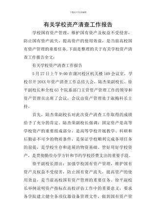 有关学校资产清查工作报告