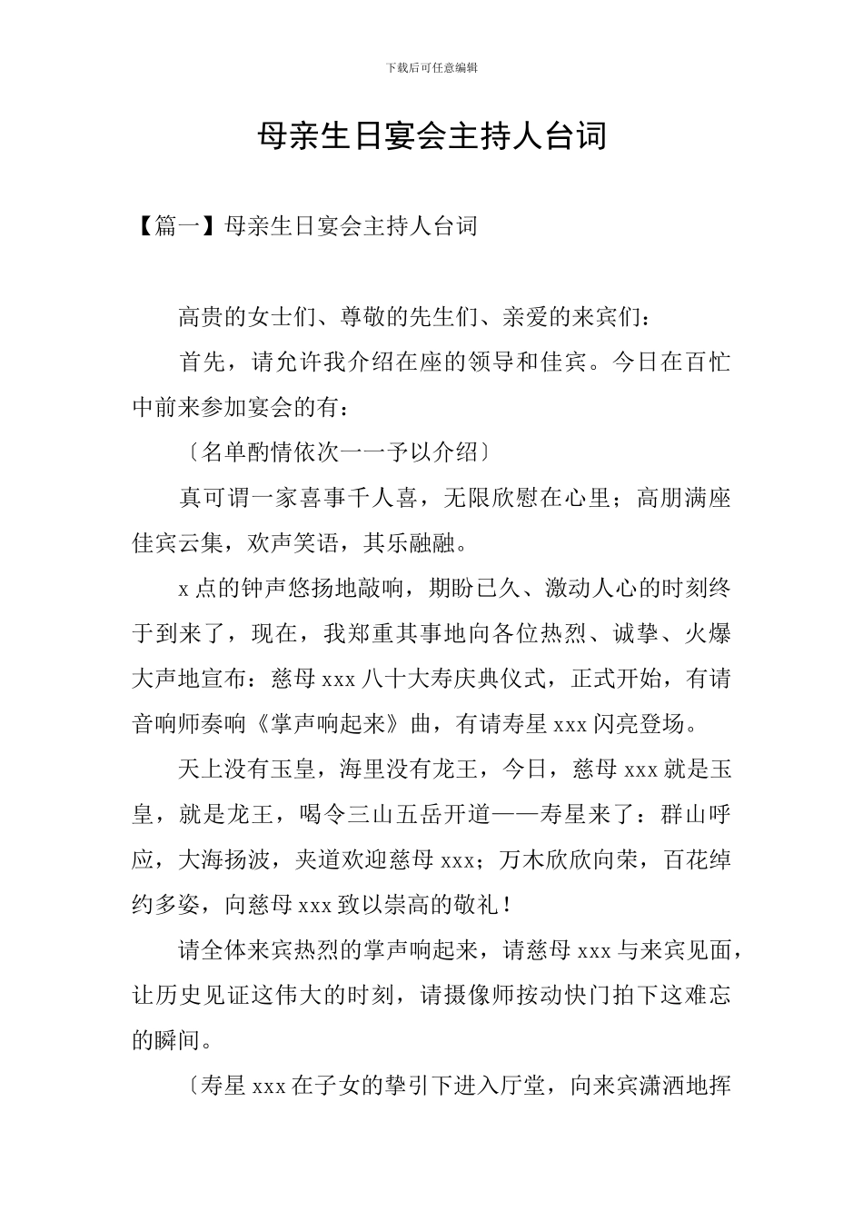 母亲生日宴会主持人台词_第1页