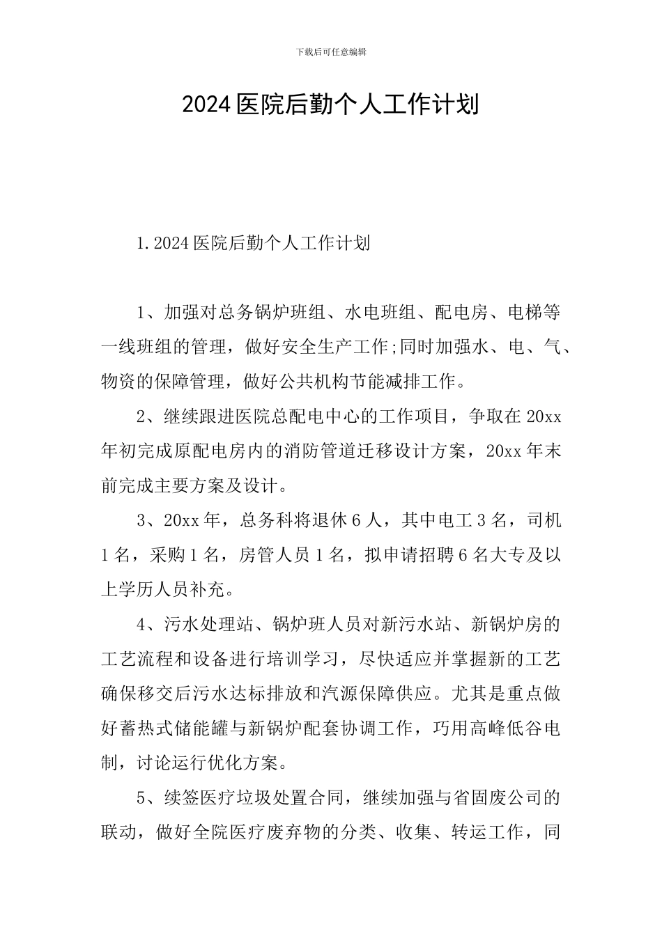 2024医院后勤个人工作计划_第1页