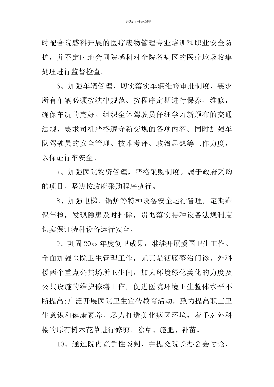 2024医院后勤个人工作计划_第2页