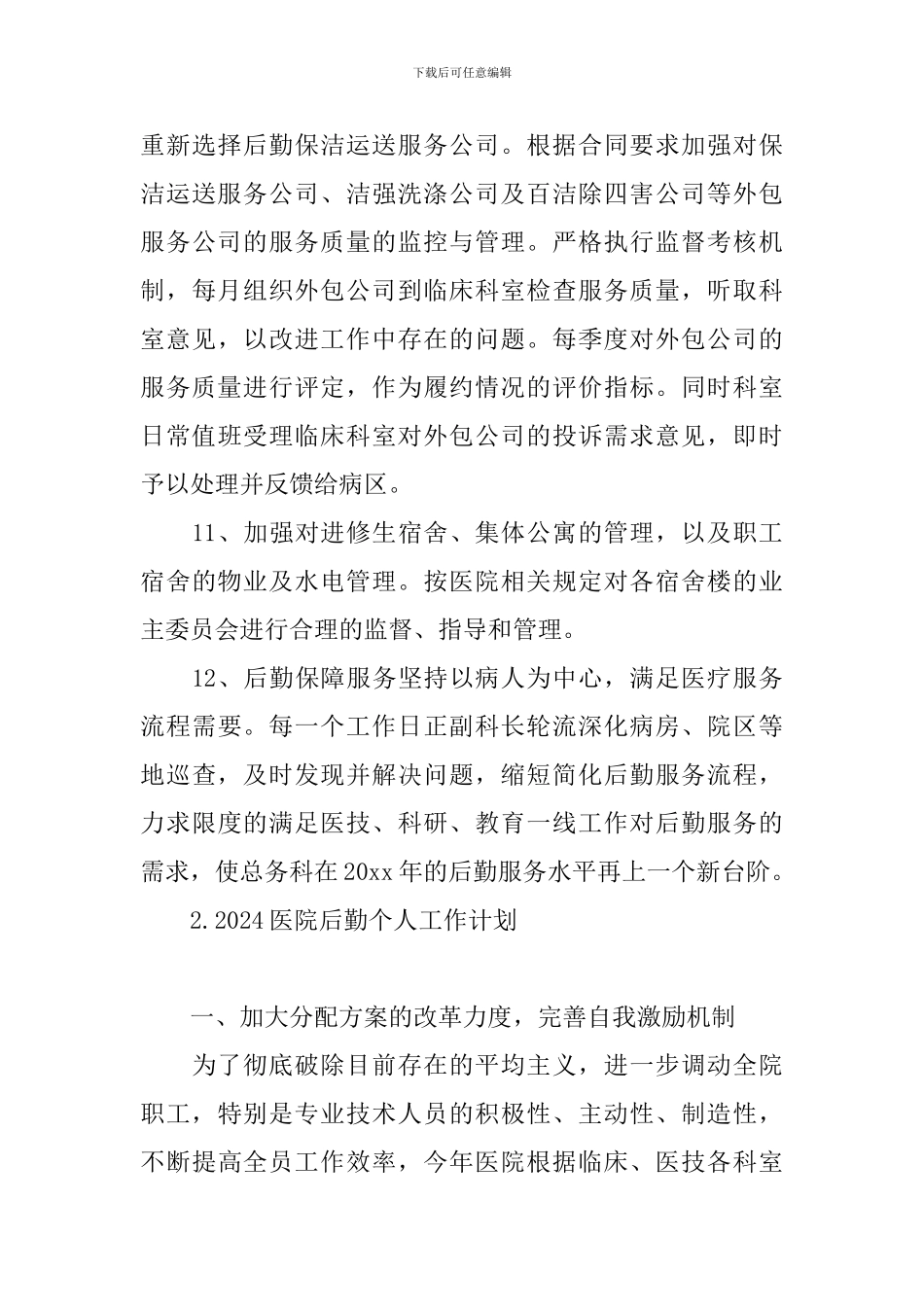 2024医院后勤个人工作计划_第3页