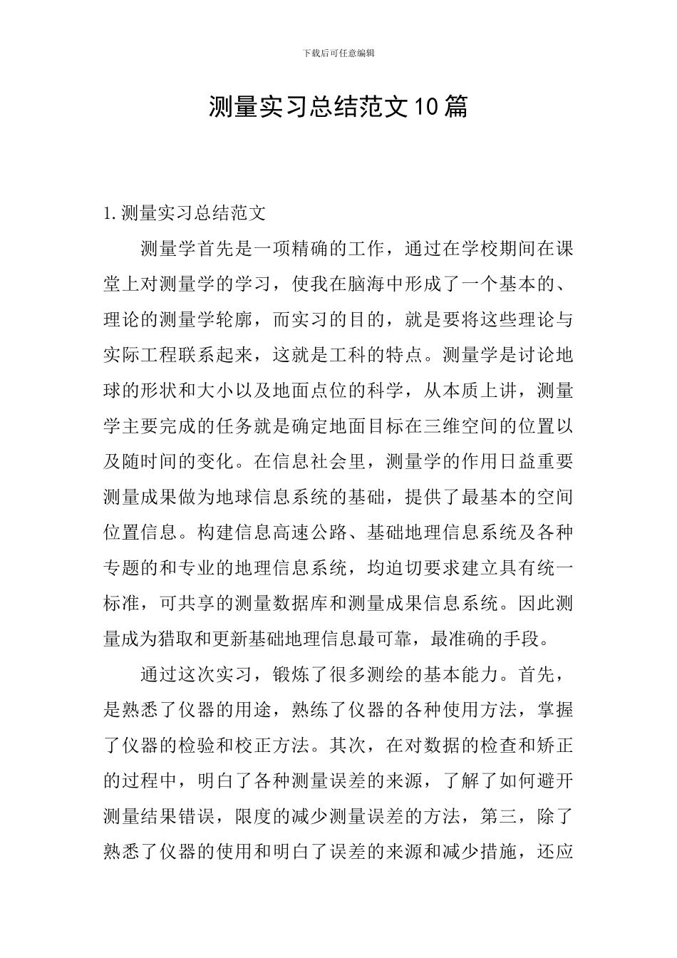 测量实习总结范文10篇_第1页