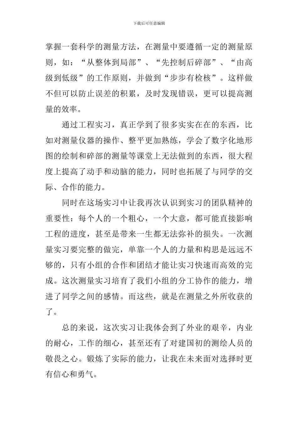 测量实习总结范文10篇_第2页