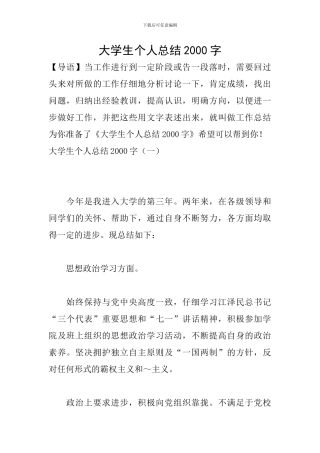 大学生个人总结2000字