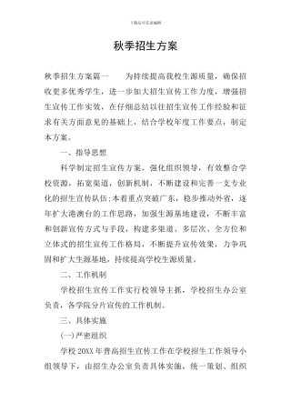 秋季招生方案