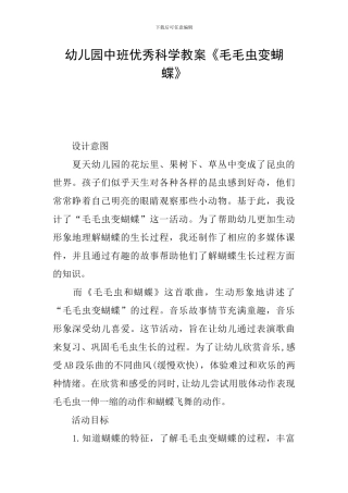 幼儿园中班优秀科学教案《毛毛虫变蝴蝶》