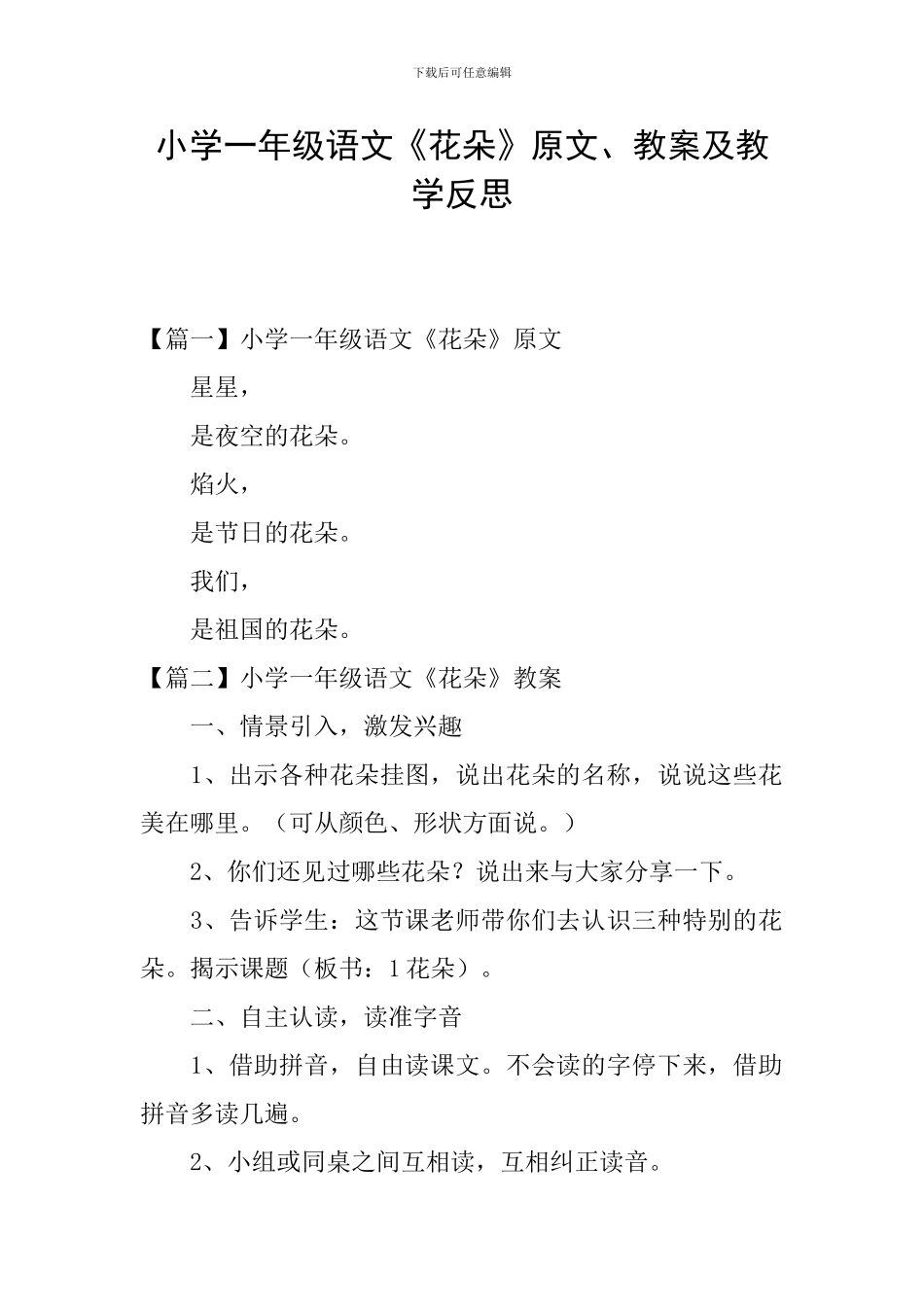 小学一年级语文《花朵》原文、教案及教学反思_第1页