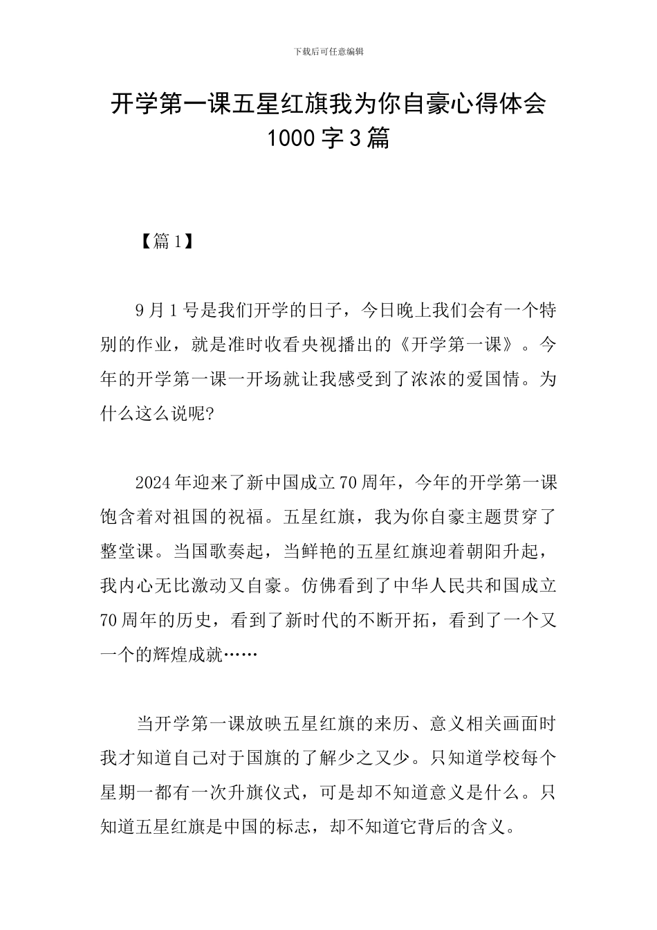 开学第一课五星红旗我为你自豪心得体会1000字3篇_第1页