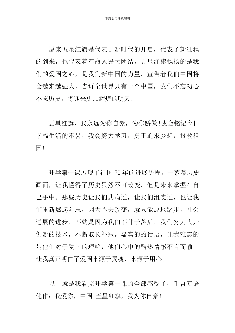 开学第一课五星红旗我为你自豪心得体会1000字3篇_第2页