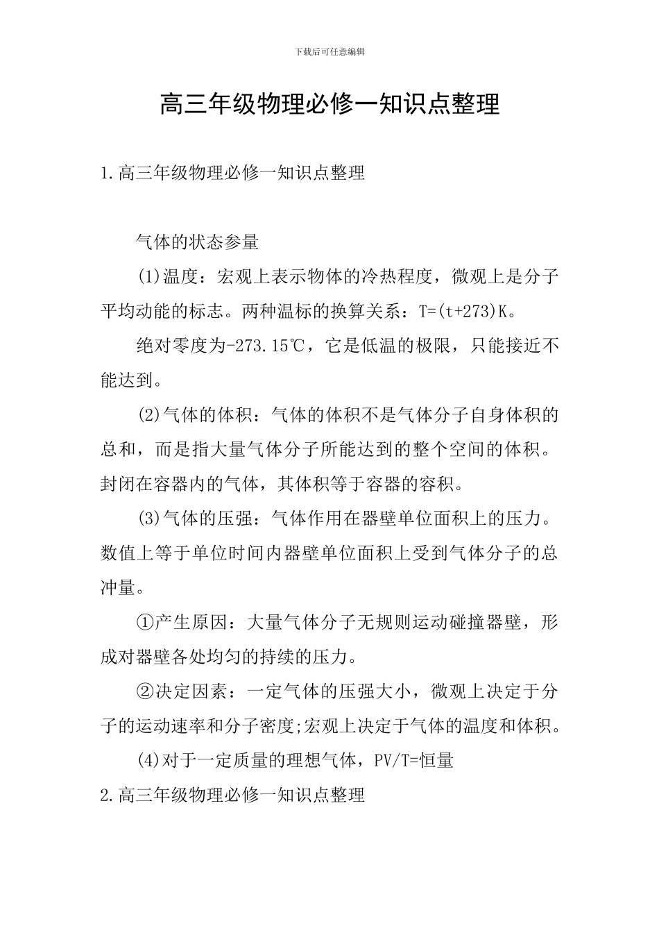 高三年级物理必修一知识点整理_第1页