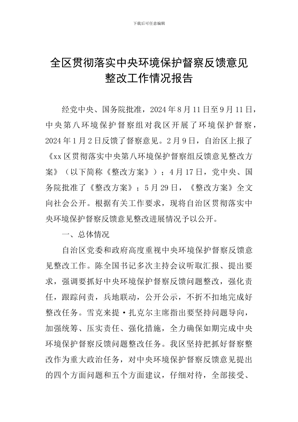 全区贯彻落实中央环境保护督察反馈意见整改工作情况报告_第1页