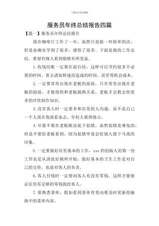 服务员年终总结报告四篇