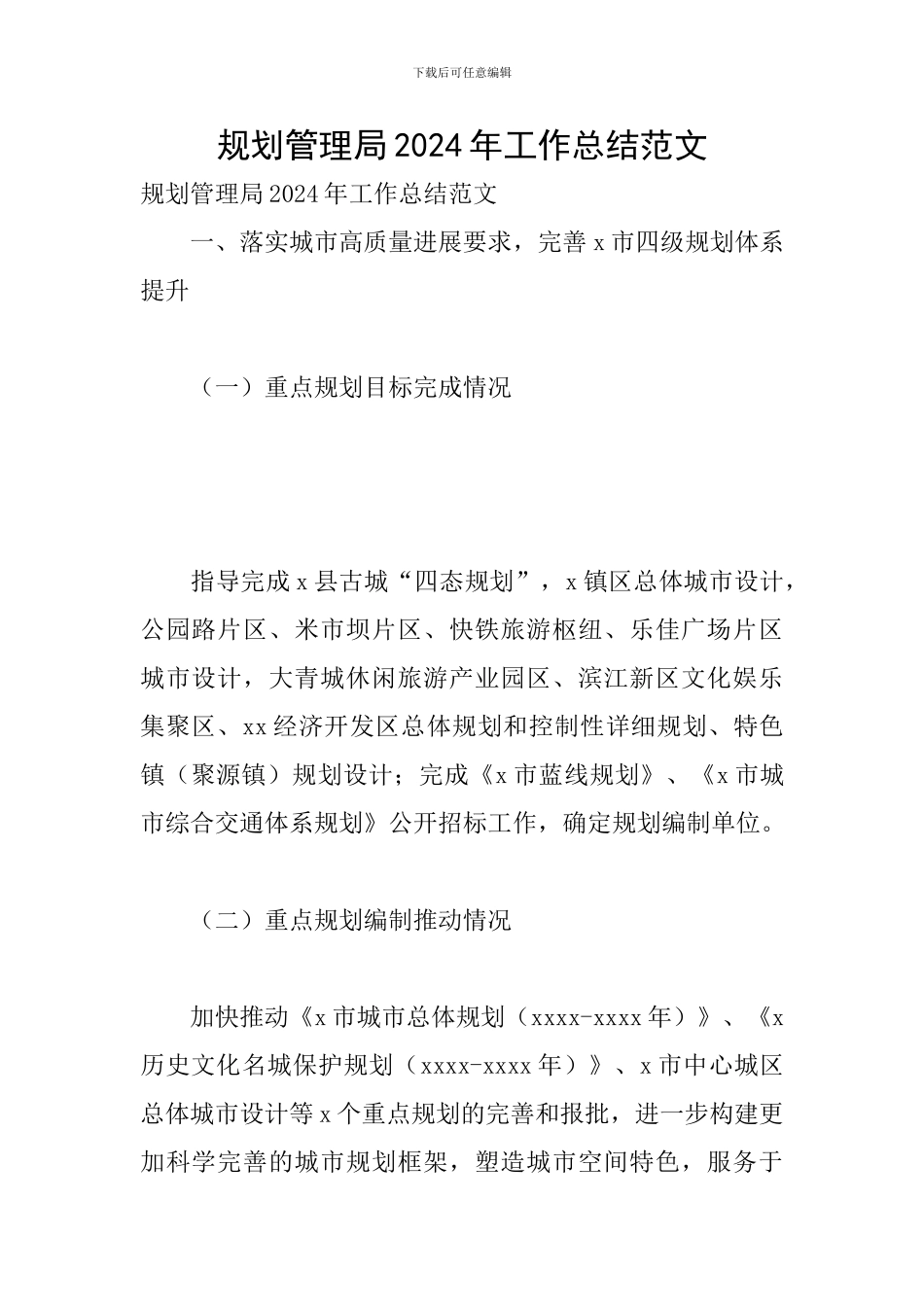 规划管理局2024年工作总结范文_第1页