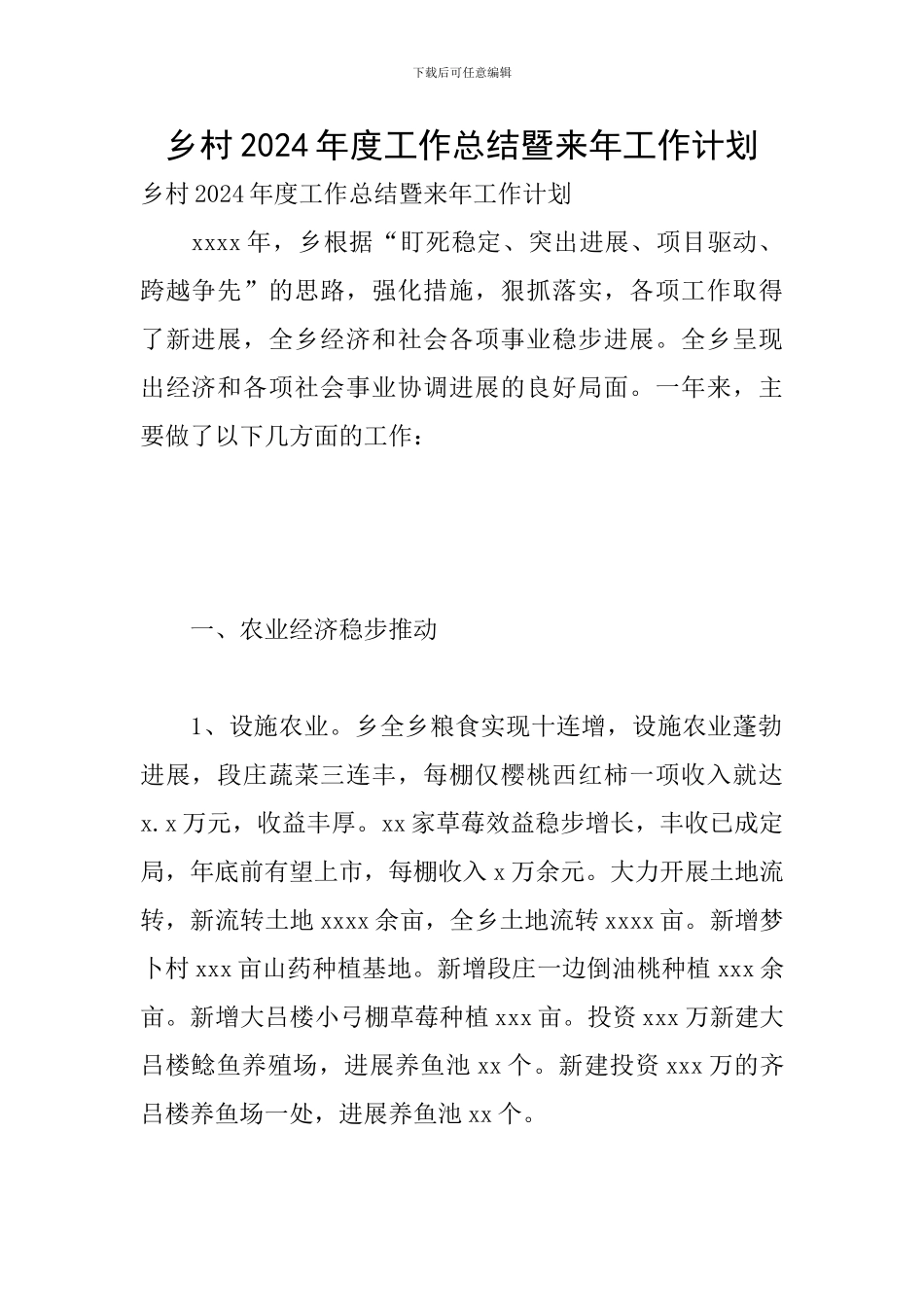 乡村2024年度工作总结暨来年工作计划_第1页