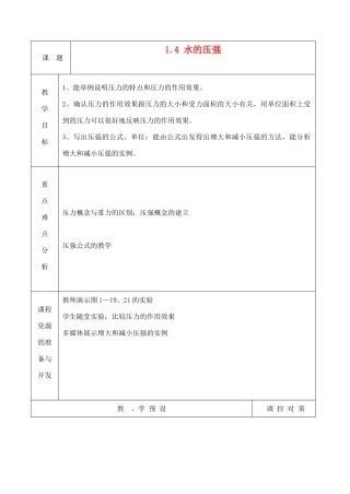八年级科学上册《水的压强》教案1 浙教版