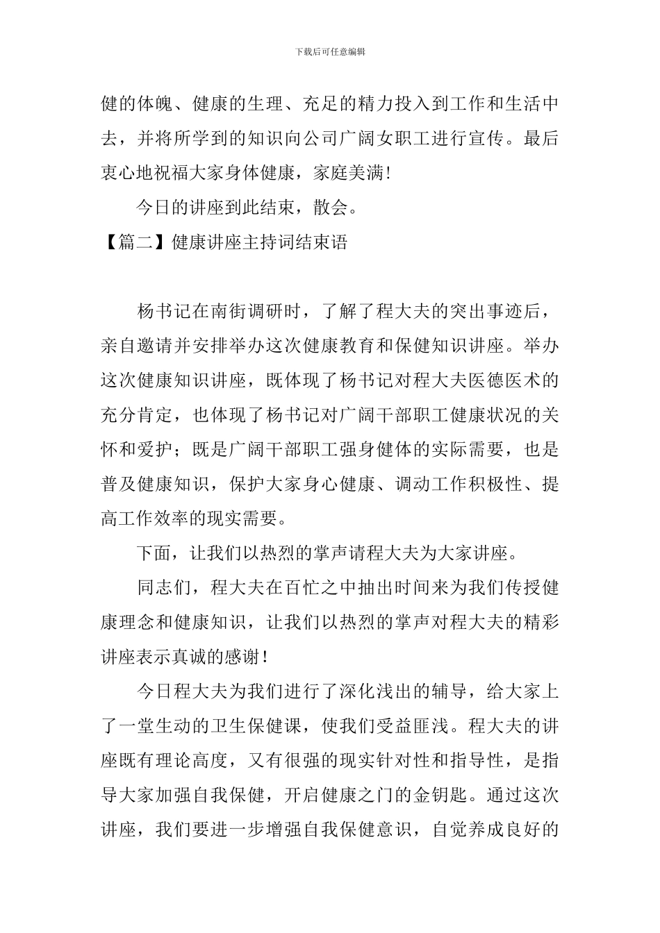 健康讲座主持词结束语_第2页