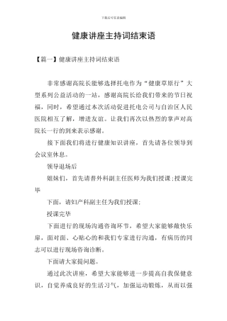 健康讲座主持词结束语