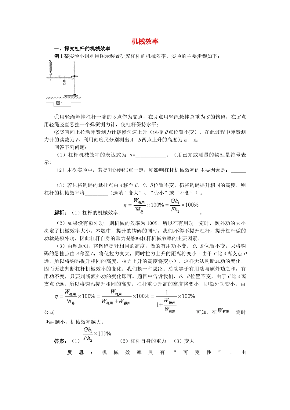 中考物理备考复习 机械效率教案-人教版初中九年级全册物理教案_第1页
