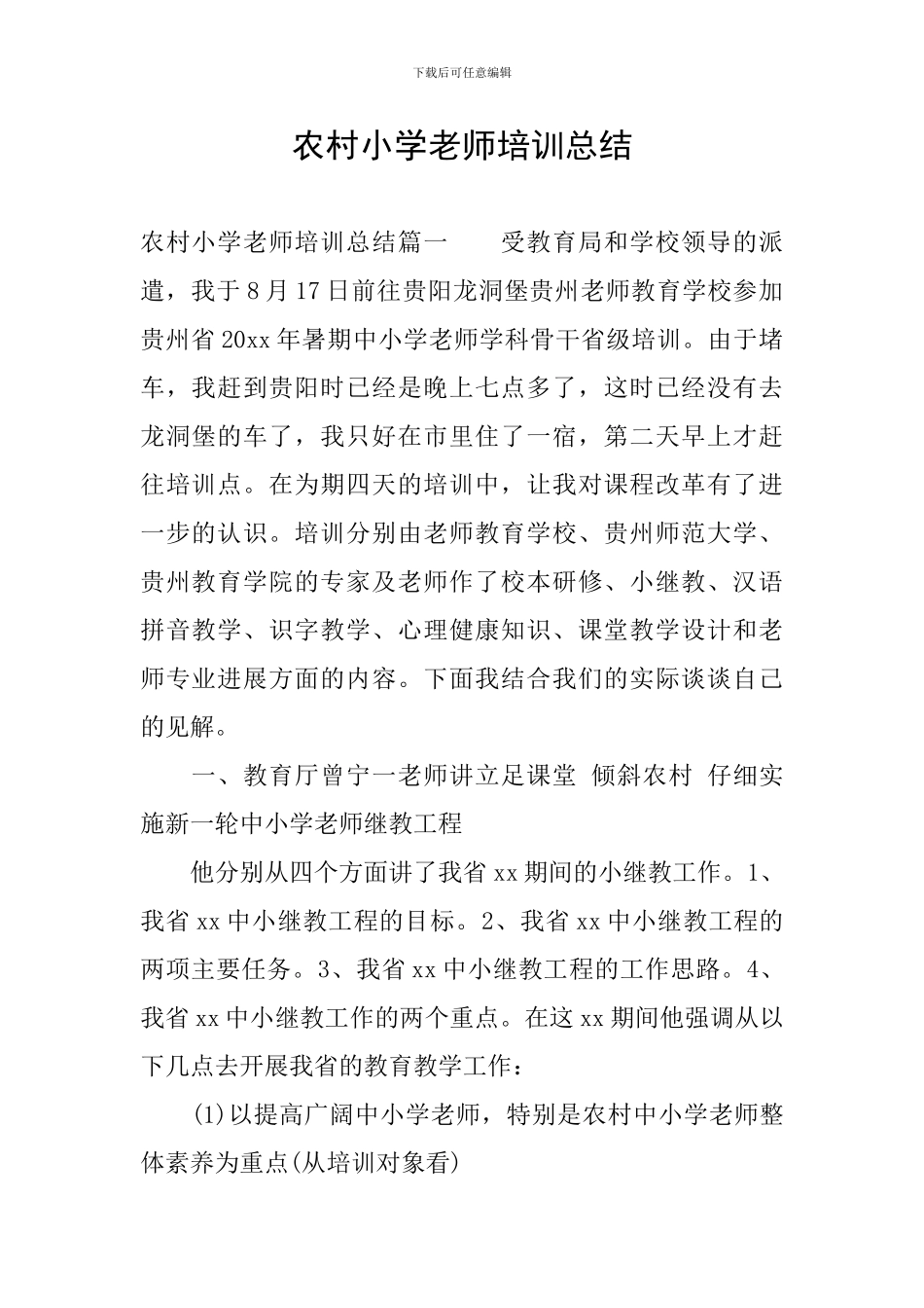 农村小学教师培训总结_第1页