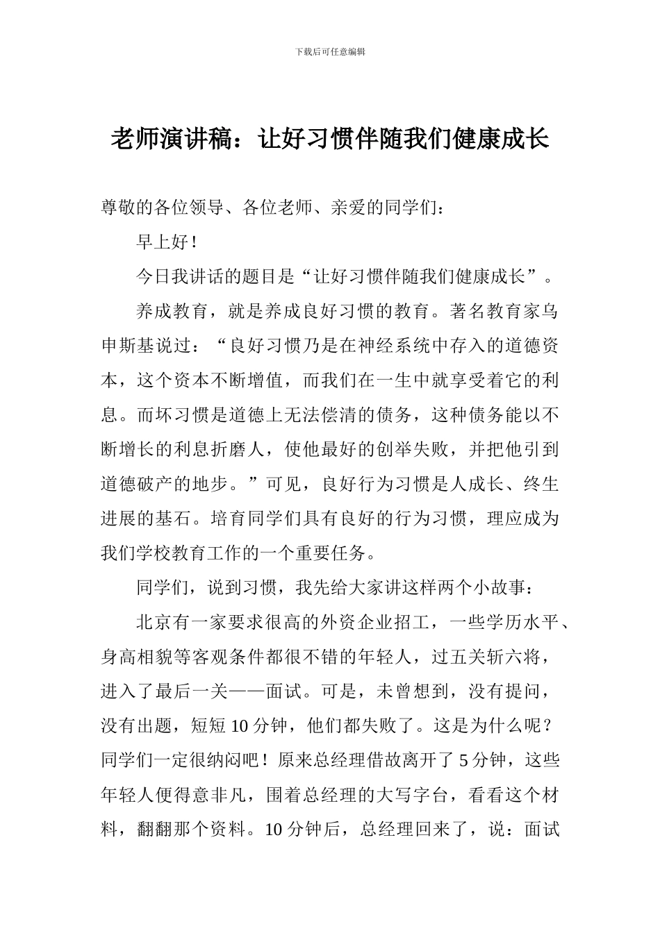 教师演讲稿：让好习惯伴随我们健康成长_第1页