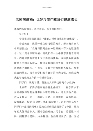 教师演讲稿：让好习惯伴随我们健康成长