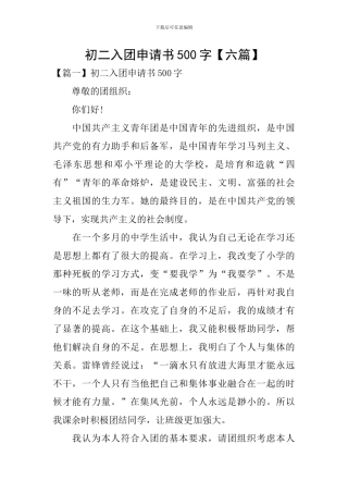 初二入团申请书500字
