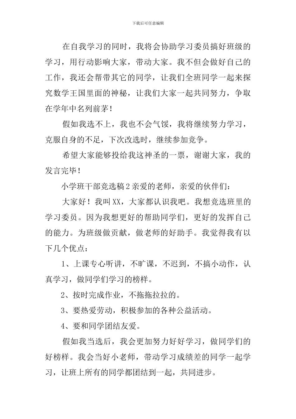 小学班干部竞选稿4篇_第2页