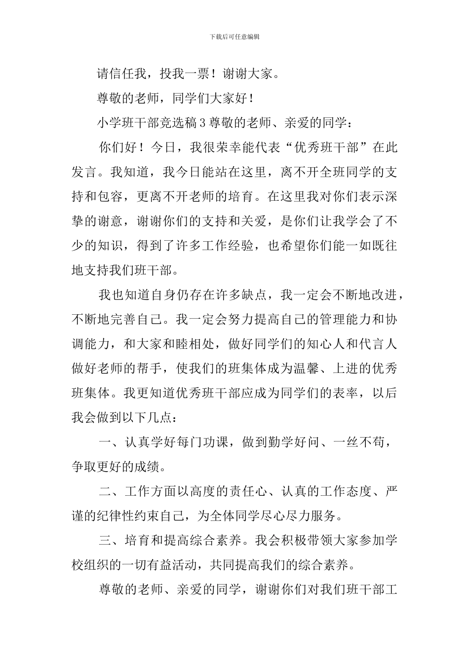 小学班干部竞选稿4篇_第3页