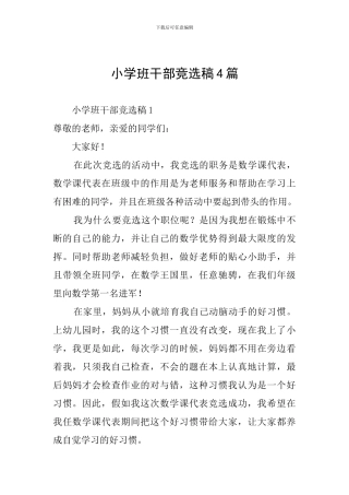 小学班干部竞选稿4篇