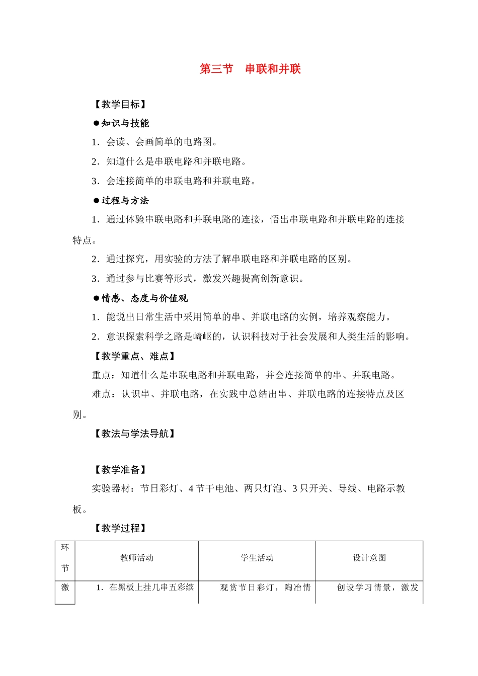 八年级物理第五章第三节《串联和并联》教学设计人教版_第1页