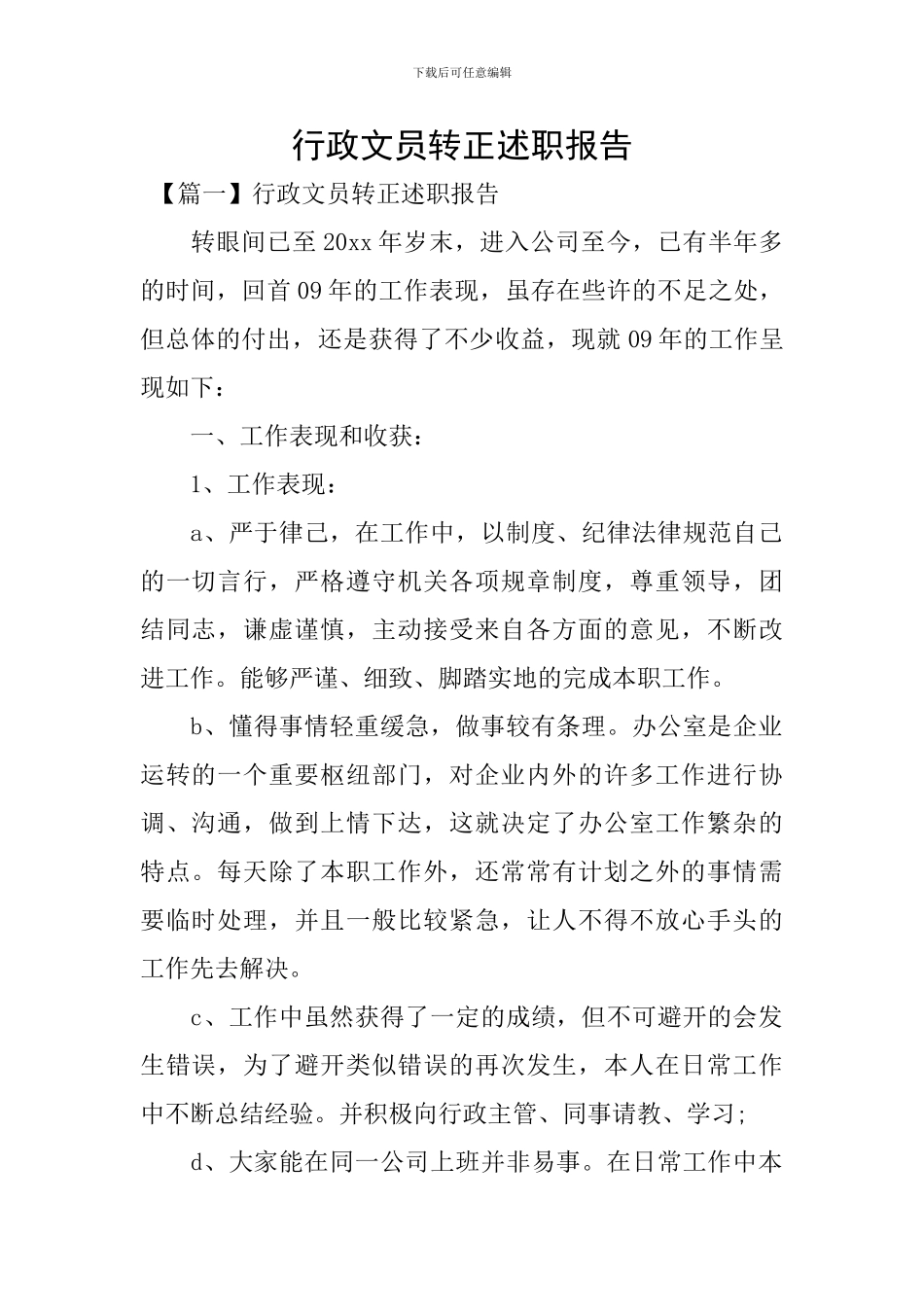 行政文员转正述职报告_第1页