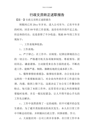 行政文员转正述职报告