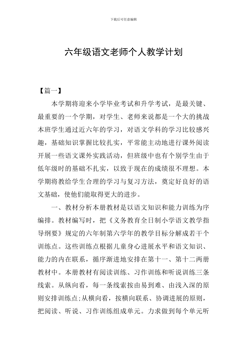 六年级语文教师个人教学计划_第1页