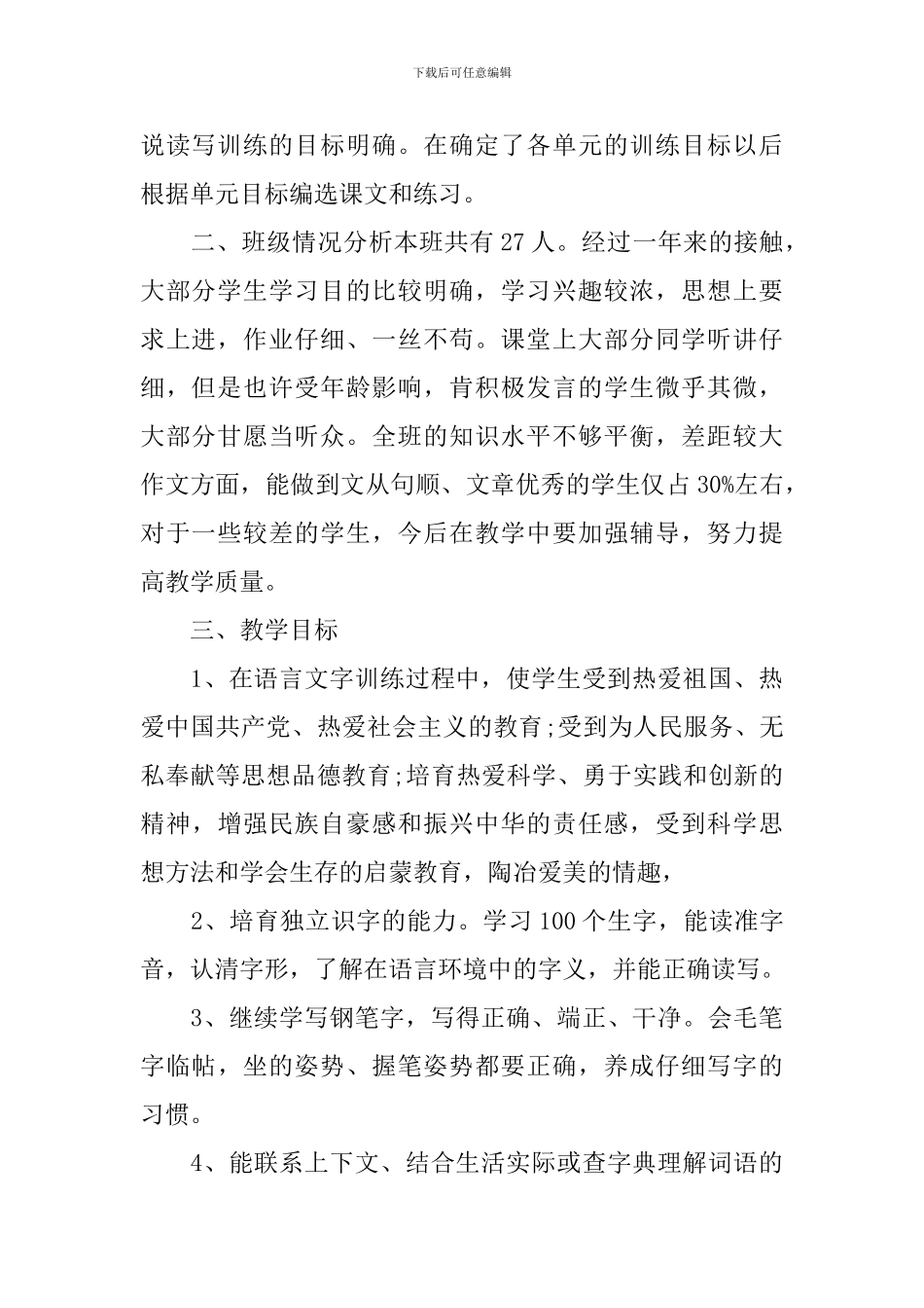 六年级语文教师个人教学计划_第2页