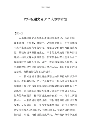 六年级语文教师个人教学计划