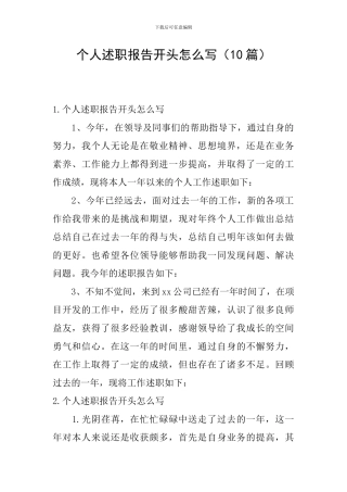 个人述职报告开头怎么写