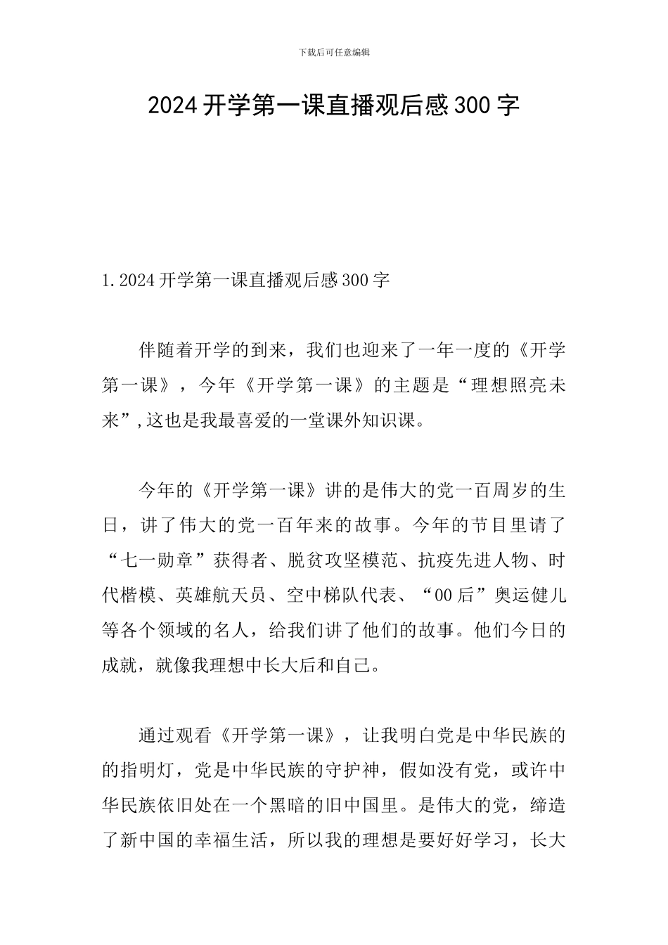 2024开学第一课直播观后感300字_第1页