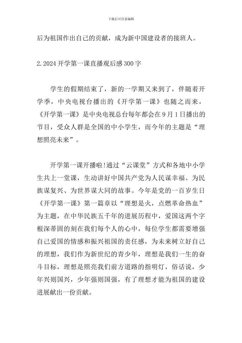 2024开学第一课直播观后感300字_第2页