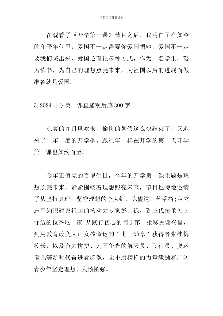 2024开学第一课直播观后感300字_第3页