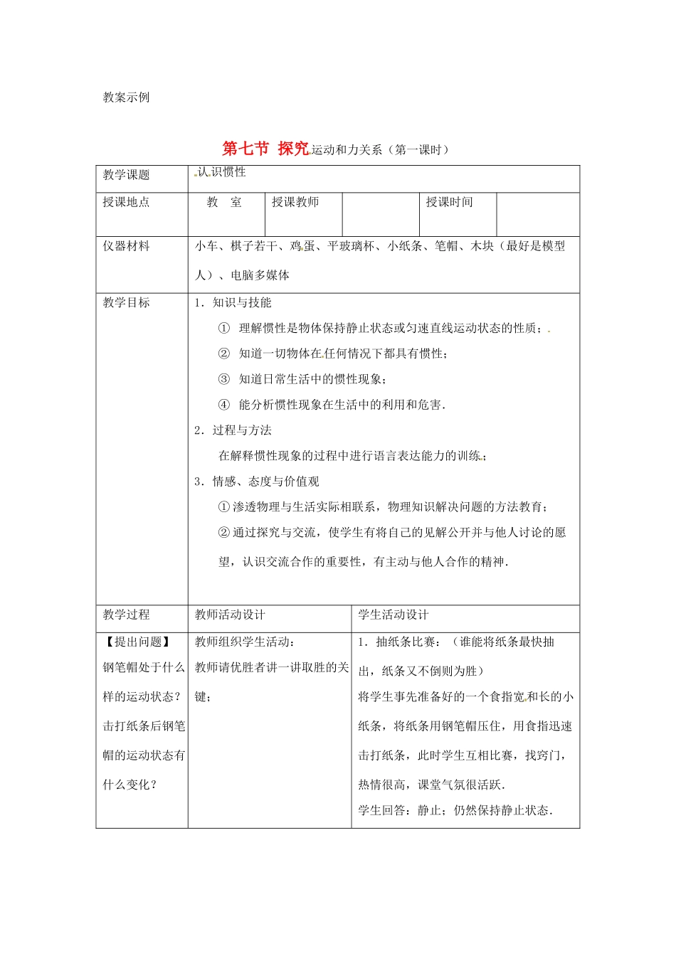 八年级物理下学期素材大全 探究运动和力的关系教案 北师大版 _第1页