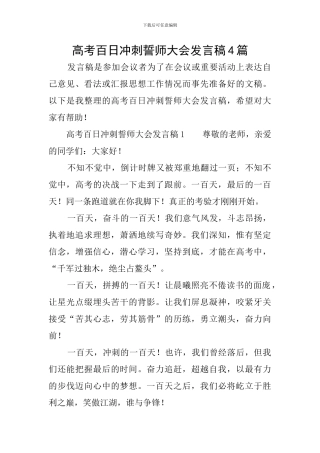 高考百日冲刺誓师大会发言稿4篇