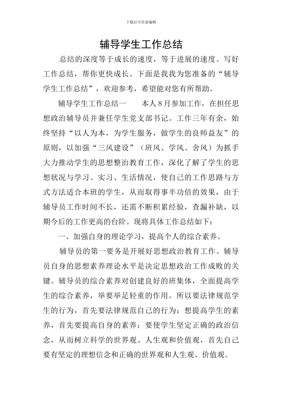 辅导学生工作总结_第1页