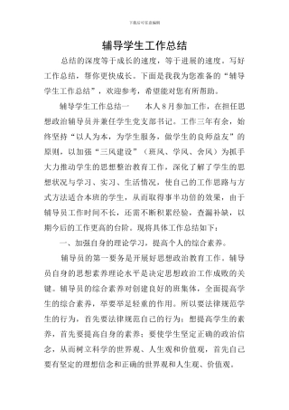 辅导学生工作总结