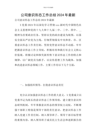 公司意识形态工作总结2024年最新