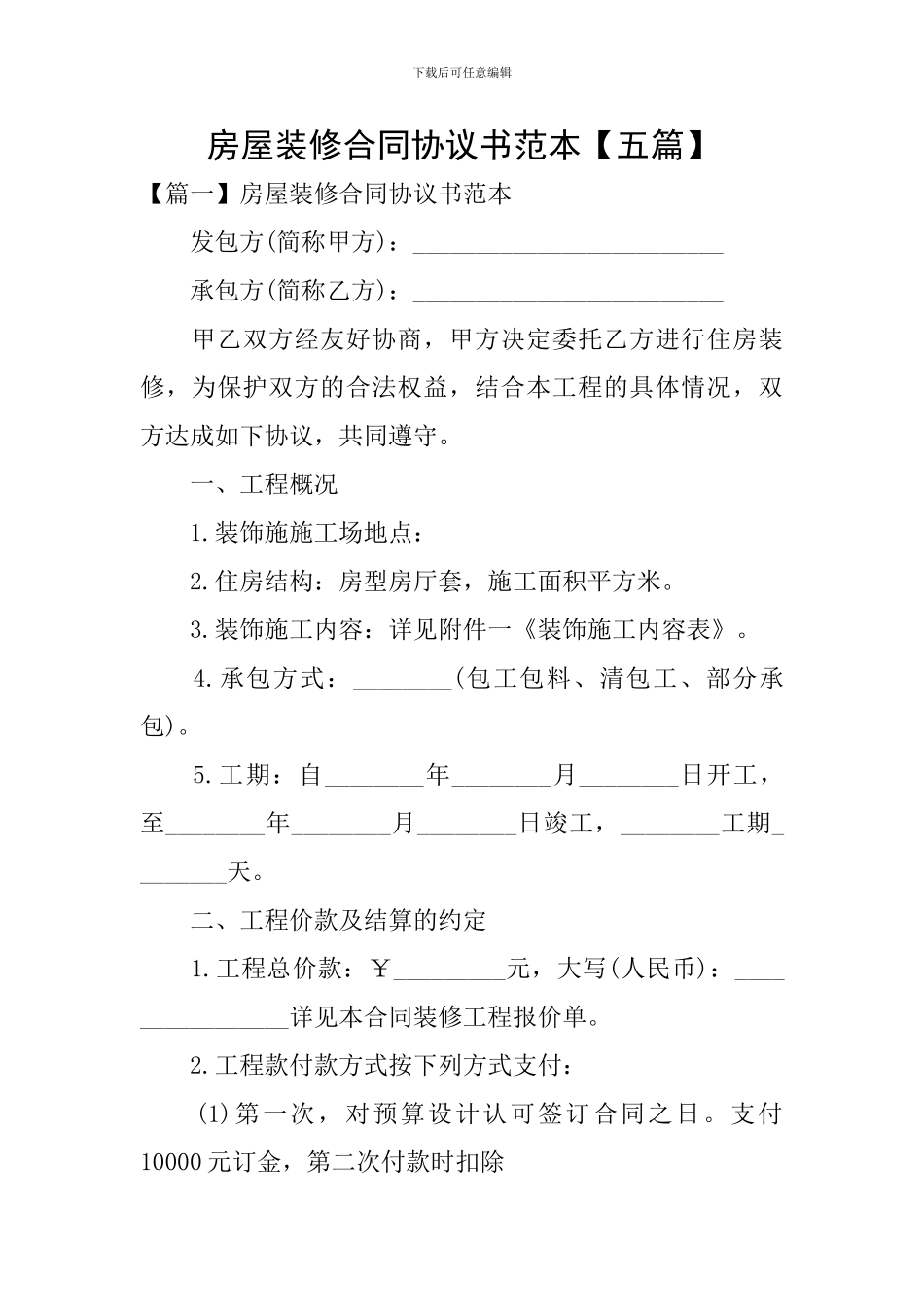 房屋装修合同协议书范本_第1页