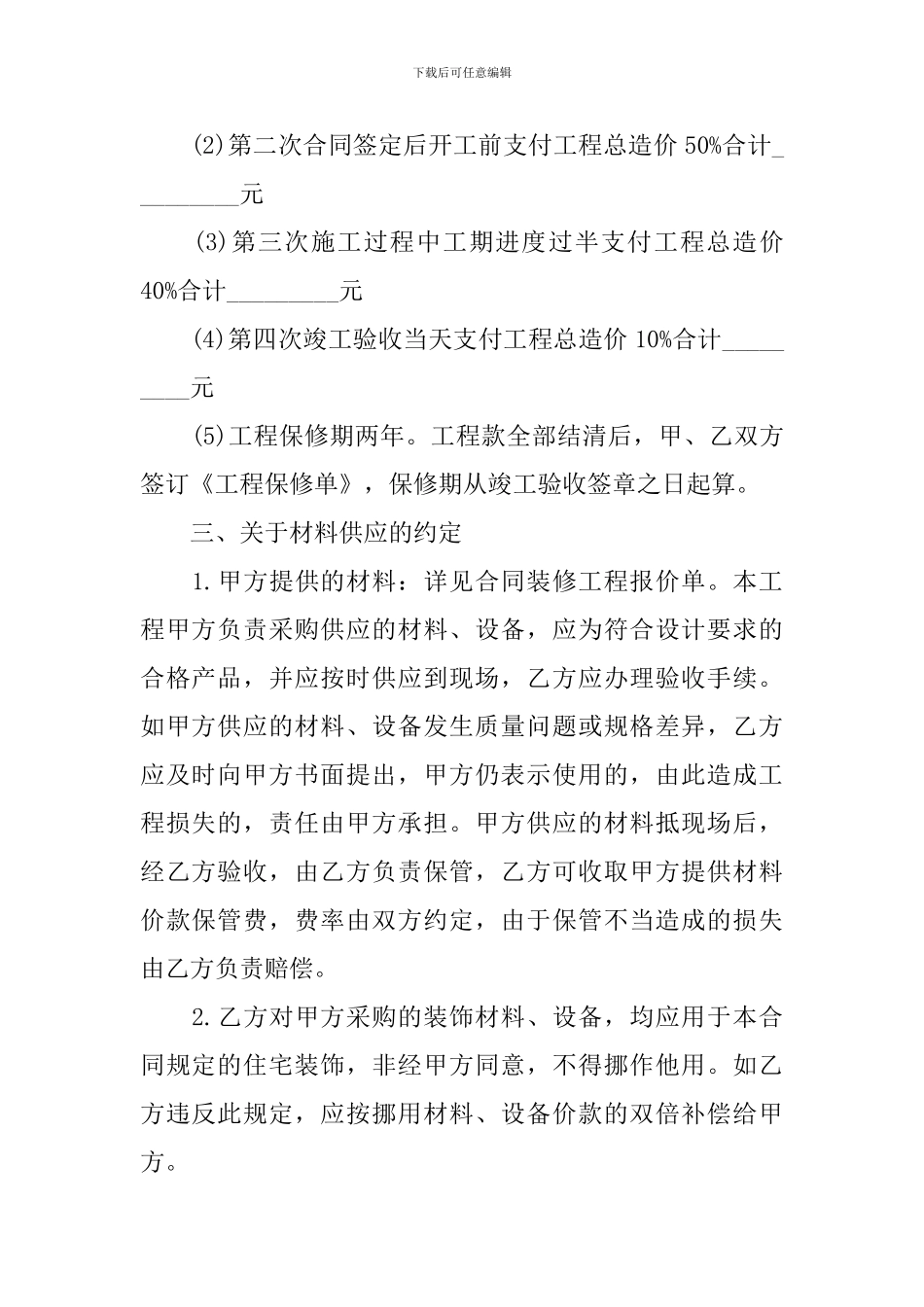 房屋装修合同协议书范本_第2页